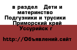  в раздел : Дети и материнство » Подгузники и трусики . Приморский край,Уссурийск г.